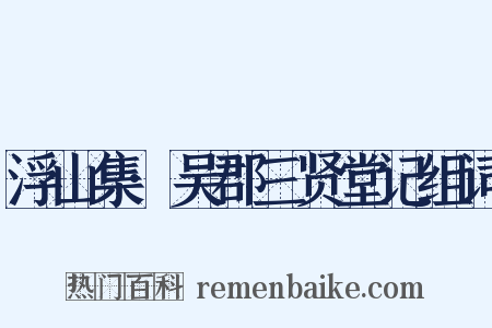 浮山集·吴郡三贤堂记组词是什么意思的图片